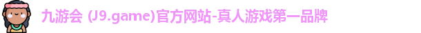 九游会 (J9.game)官方网站-真人游戏第一品牌